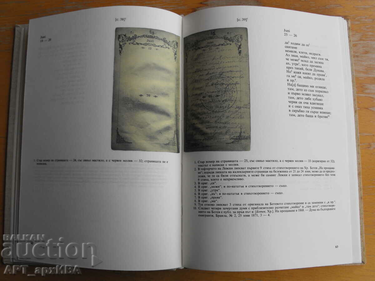 Auction THE PERSONAL NOTEBOOK /pocket notebook/ of VASIL LEVSKI. Auction THE PERSONAL NOTEBOOK /pocket notebook/ of VASIL LEVSKI.