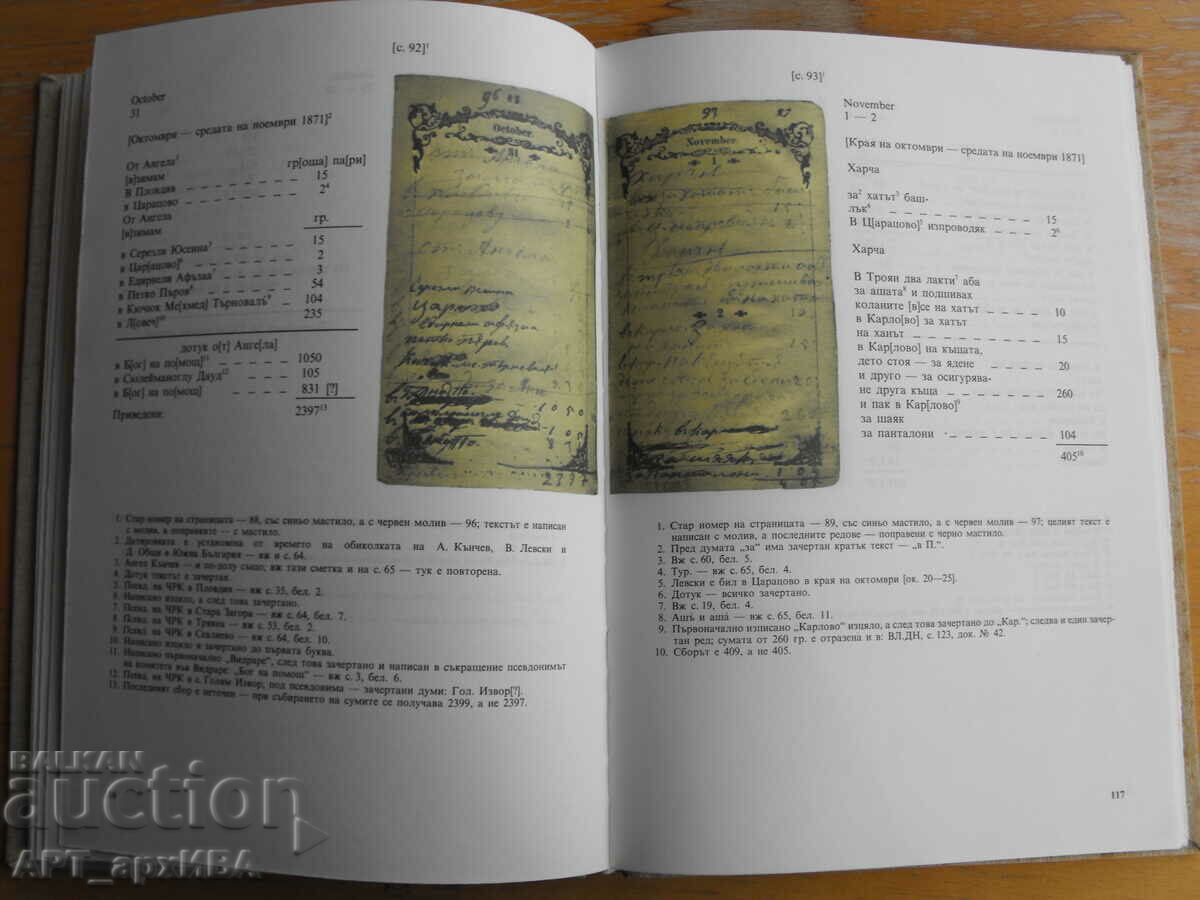 Delivery of THE PERSONAL NOTEBOOK /pocket notebook/ of VASIL LEVSKI. Delivery of THE PERSONAL NOTEBOOK /pocket notebook/ of VASIL LEVSKI.