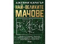Най-великите мачове