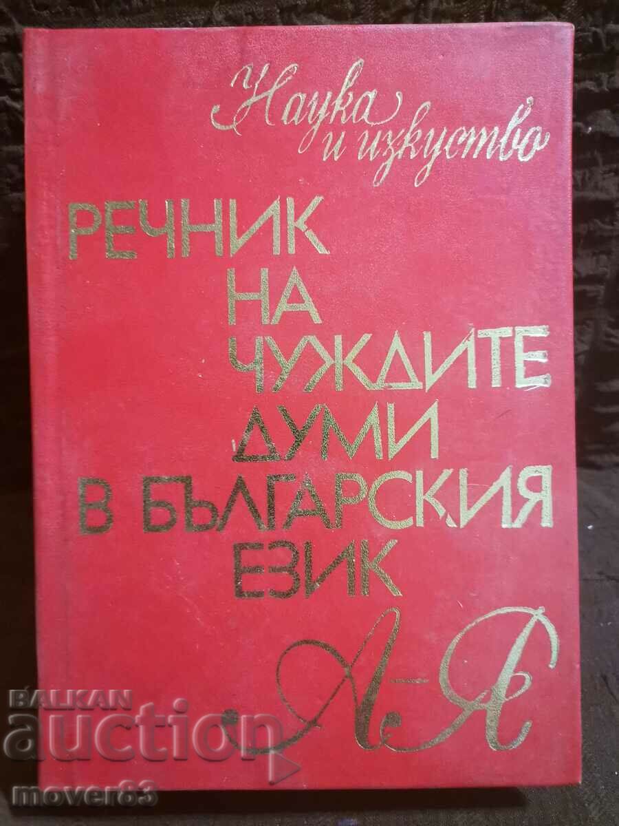 Dictionary of foreign words in the Bulgarian language.