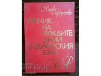 Dictionary of foreign words in the Bulgarian language.