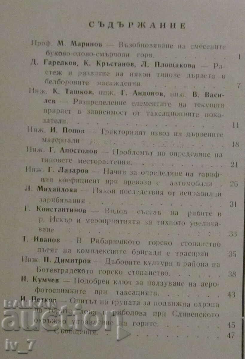 "FORESTRY" MAGAZINE - ISSUE 1, 1964 with price 1.49 BGN | € 0.76