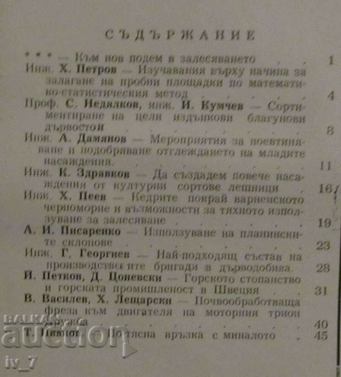 "FORESTRY" MAGAZINE - ISSUE 2, 1965 with price 1.49 BGN | € 0.76 "FORESTRY" MAGAZINE - ISSUE 2, 1965 with price 1.49 BGN | € 0.76