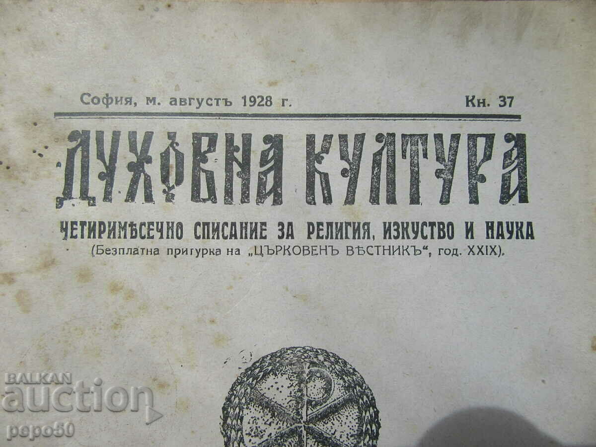 Περιοδικό ΠΝΕΥΜΑΤΙΚΟΥ ΠΟΛΙΤΙΣΜΟΥ - τόμος 37, Αύγουστος 1928. με τιμή 1.50 BGN | € 0.77 Περιοδικό ΠΝΕΥΜΑΤΙΚΟΥ ΠΟΛΙΤΙΣΜΟΥ - τόμος 37, Αύγουστος 1928. με τιμή 1.50 BGN | € 0.77