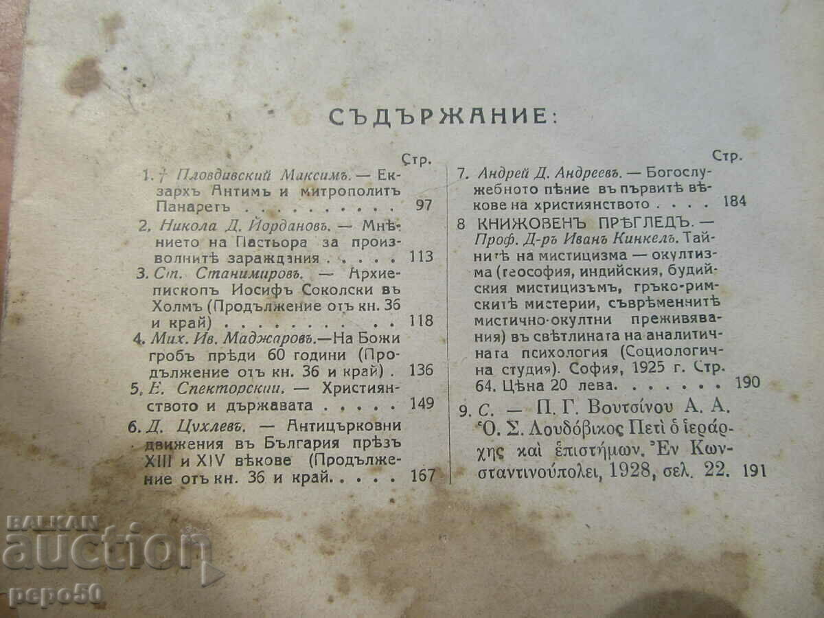 Δημοπρασία Περιοδικό ΠΝΕΥΜΑΤΙΚΟΥ ΠΟΛΙΤΙΣΜΟΥ - τόμος 37, Αύγουστος 1928. Δημοπρασία Περιοδικό ΠΝΕΥΜΑΤΙΚΟΥ ΠΟΛΙΤΙΣΜΟΥ - τόμος 37, Αύγουστος 1928.