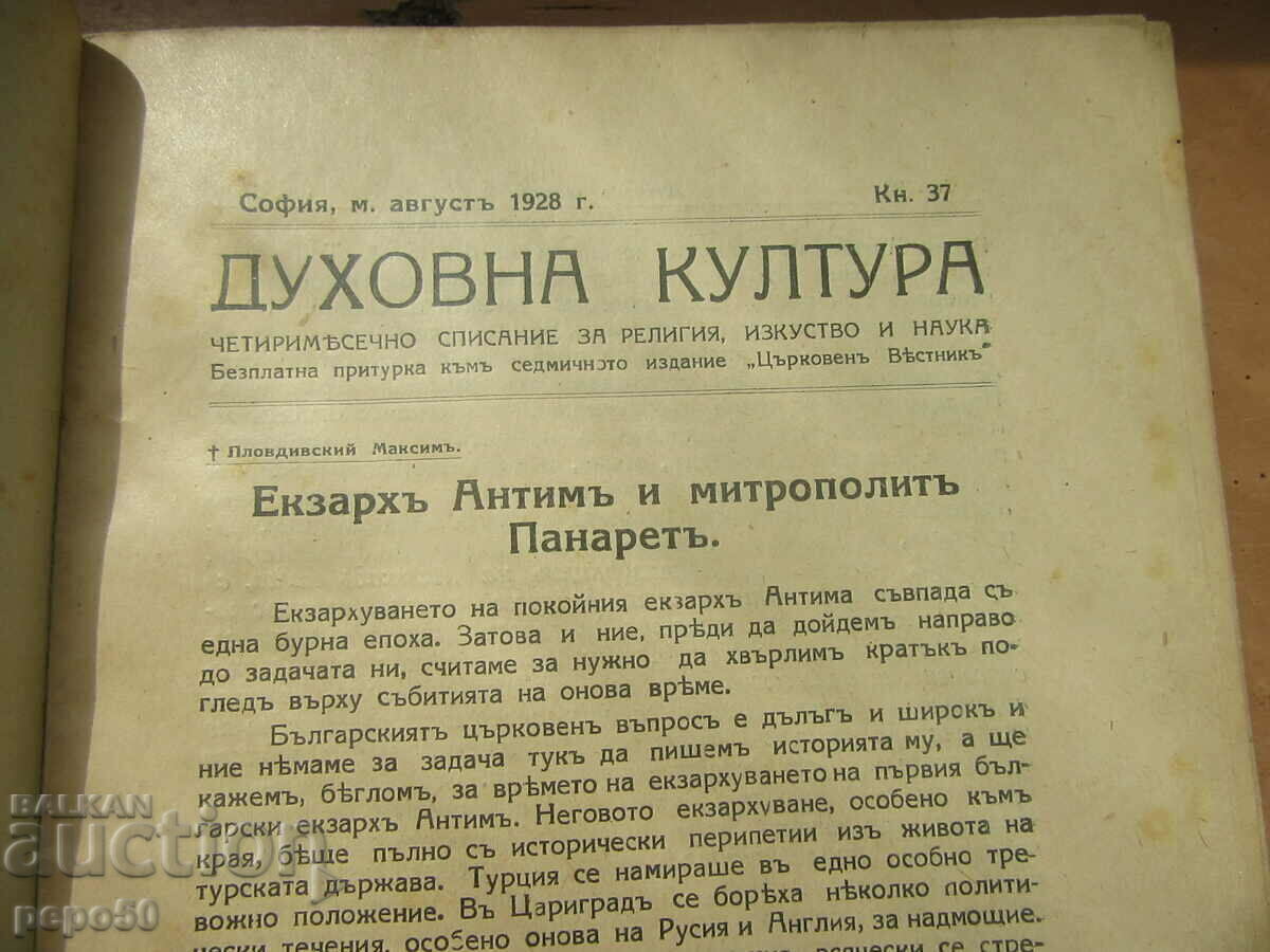 Доставка на Сп.ДУХОВНА КУЛТУРА - кн.37 , август 1928г.