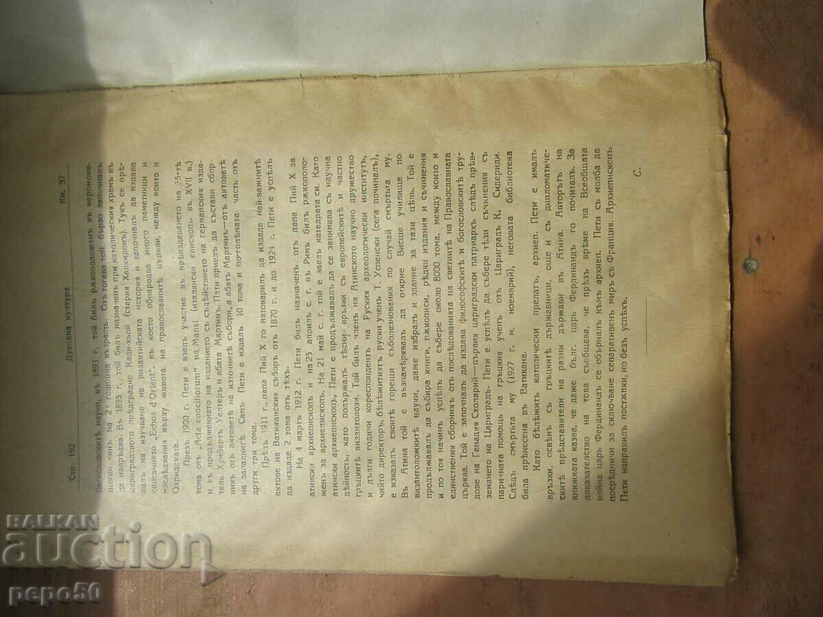 Сп.ДУХОВНА КУЛТУРА - кн.37 , август 1928г. - 5