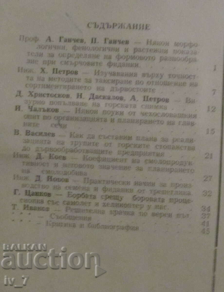 "FORESTRY" MAGAZINE - ISSUE 1, 1965 with price 1.49 BGN | € 0.76 "FORESTRY" MAGAZINE - ISSUE 1, 1965 with price 1.49 BGN | € 0.76