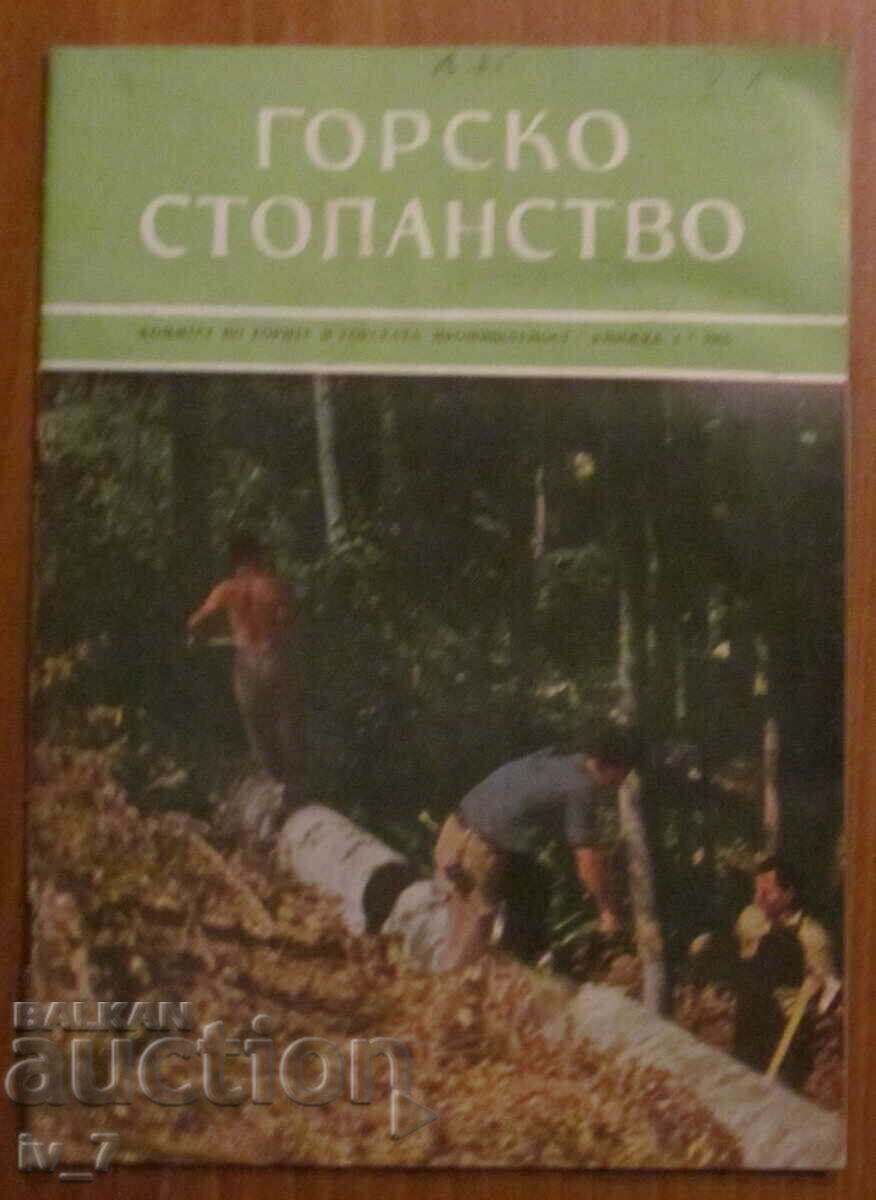 СПИСАНИЕ  "ГОРСКО СТОПАНСТВО" - БРОЙ 1, 1965 г.