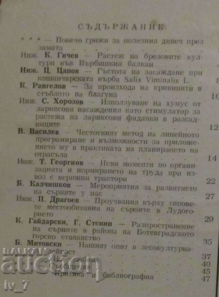 "FORESTRY" MAGAZINE - ISSUE 11, 1965 with price 1.49 BGN | € 0.76 "FORESTRY" MAGAZINE - ISSUE 11, 1965 with price 1.49 BGN | € 0.76