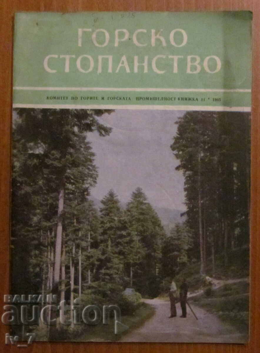 СПИСАНИЕ  "ГОРСКО СТОПАНСТВО" - БРОЙ 11, 1965 г.