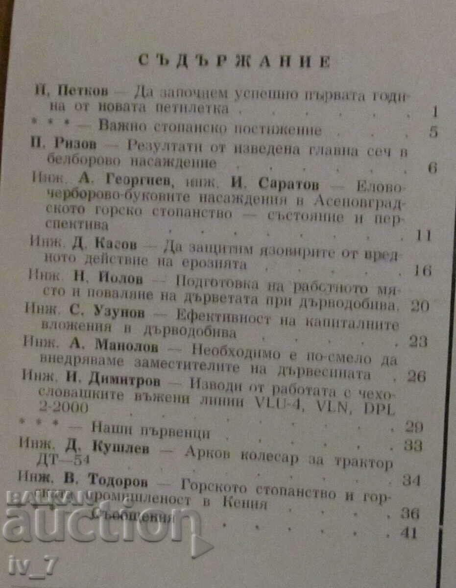 "FORESTRY" MAGAZINE - ISSUE 12, 1965 with price 1.49 BGN | € 0.76 "FORESTRY" MAGAZINE - ISSUE 12, 1965 with price 1.49 BGN | € 0.76
