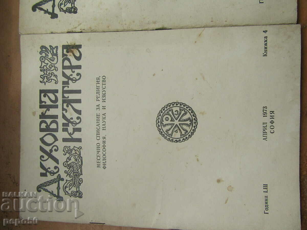 Sp. SPIRITUAL CULTURE - book 4 and 12 / 1973 and book 3 / 1975 with price 3.00 BGN | € 1.53