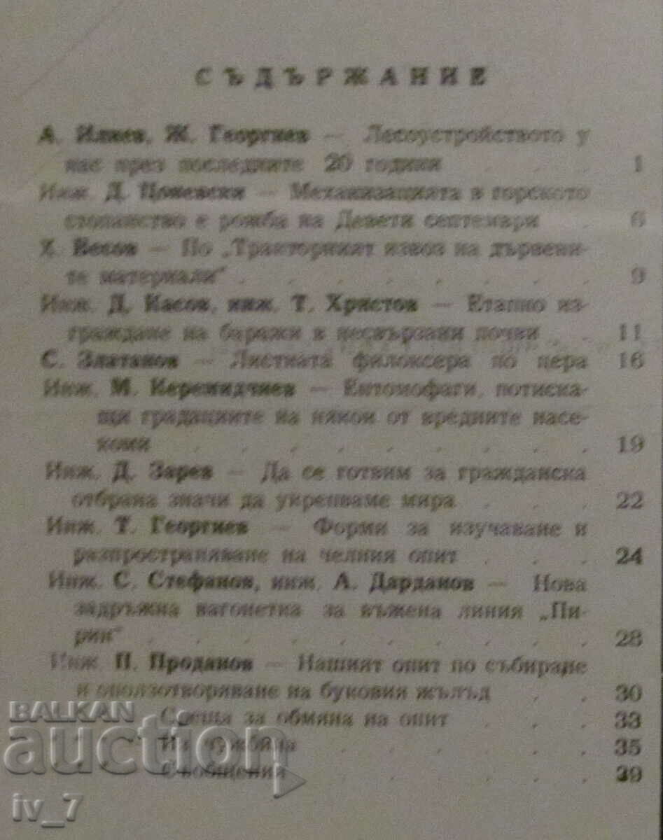 "FORESTRY" MAGAZINE - ISSUE 7, 1964 with price 1.49 BGN | € 0.76 "FORESTRY" MAGAZINE - ISSUE 7, 1964 with price 1.49 BGN | € 0.76