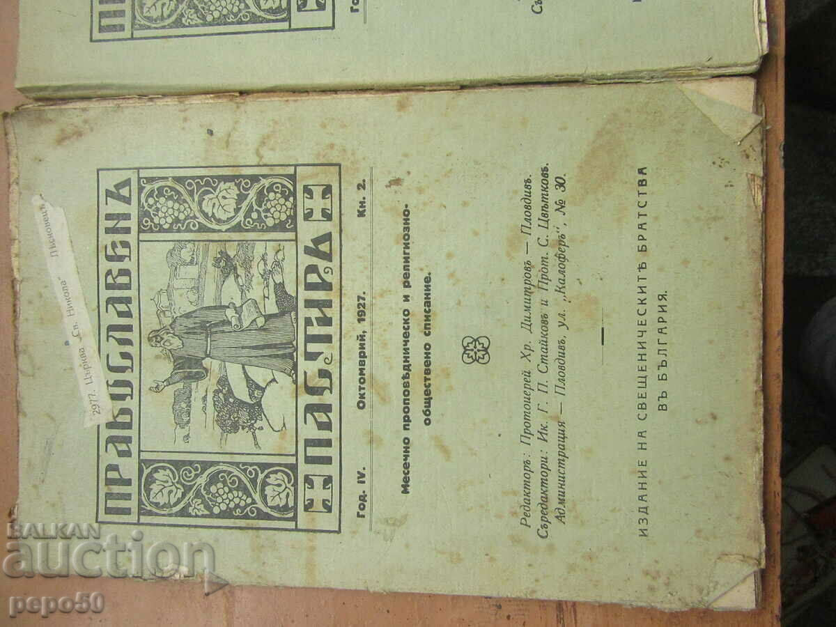 4 pcs. ORTHODOX SHEPHERD magazine with price 4.00 BGN | € 2.05