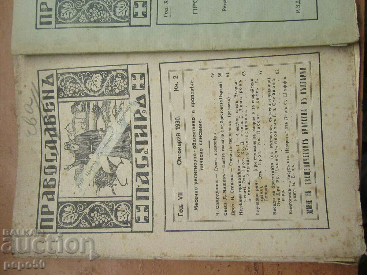 4 numere REVISTA PĂSTOR ORTODOX cu preț € 3.60 | 7.04 BGN