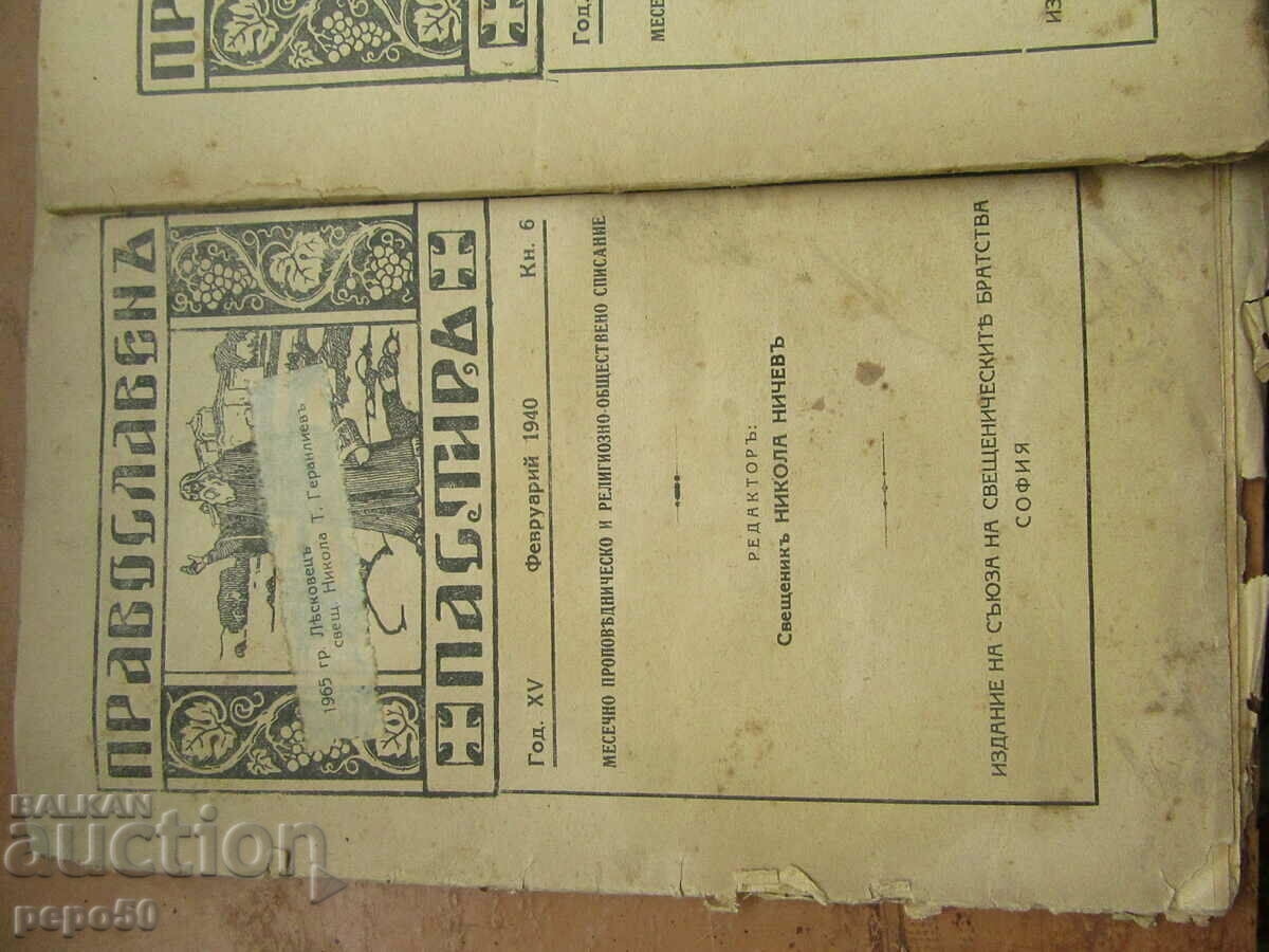 4 pcs. from the Orthodox Shepherd Magazine with price 4.00 BGN | € 2.05 4 pcs. from the Orthodox Shepherd Magazine with price 4.00 BGN | € 2.05