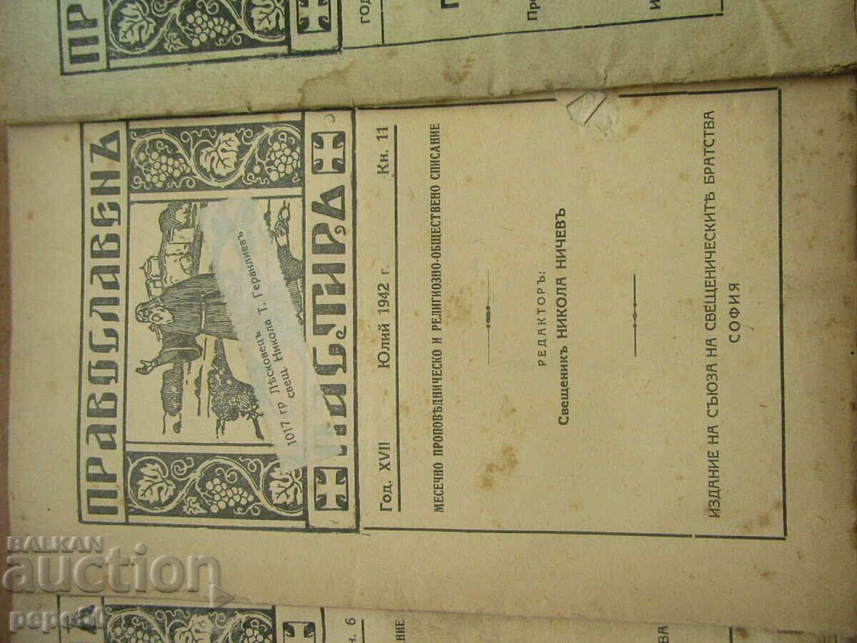 Auction 4 pcs. from the Orthodox Shepherd Magazine Auction 4 pcs. from the Orthodox Shepherd Magazine