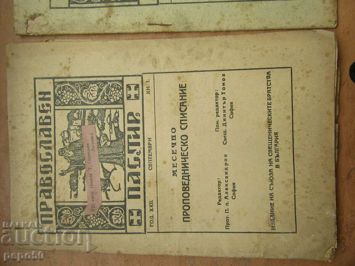 2 pcs. from the Orthodox Shepherd Magazine with price 2.00 BGN | € 1.02 2 pcs. from the Orthodox Shepherd Magazine with price 2.00 BGN | € 1.02