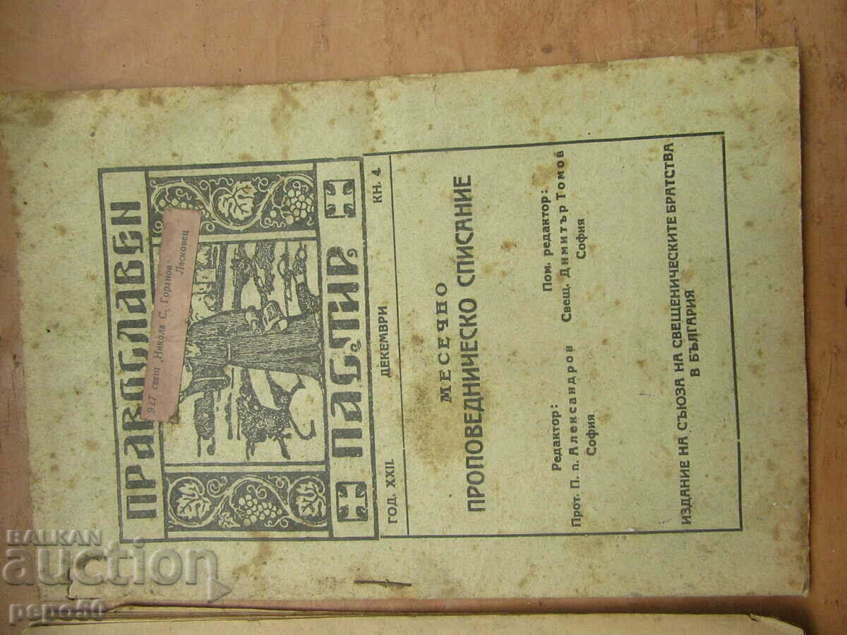 Auction 2 pcs. from the Orthodox Shepherd Magazine Auction 2 pcs. from the Orthodox Shepherd Magazine