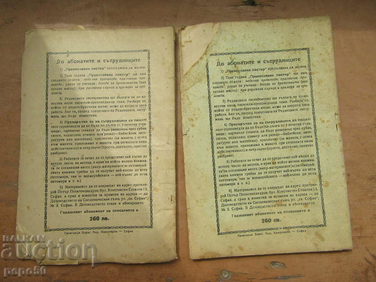 Delivery of 2 pcs. from the Orthodox Shepherd Magazine Delivery of 2 pcs. from the Orthodox Shepherd Magazine