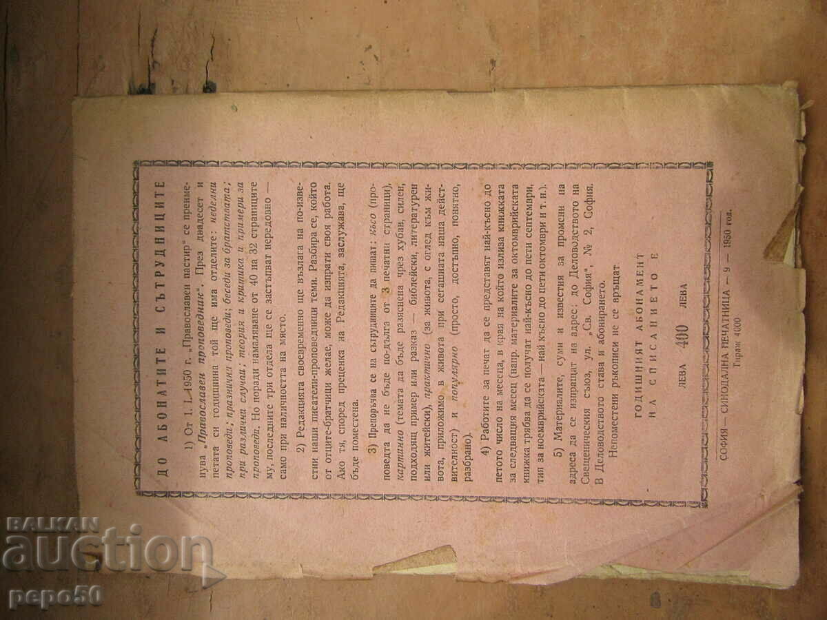 ORTHODOX PREACHER magazine - January 1950. with price 1.00 BGN | € 0.51 ORTHODOX PREACHER magazine - January 1950. with price 1.00 BGN | € 0.51