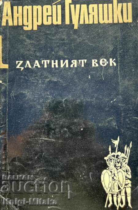 Η χρυσή εποχή. Βιβλίο 1 - Andrei Gulyashki