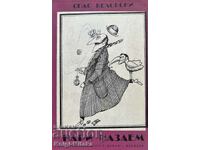 Bani imprumutati - Spas Belovski