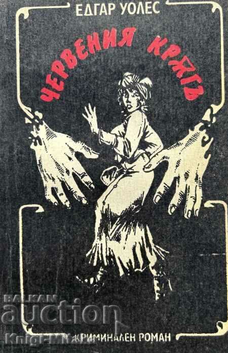 Червеният кръг - Едгар Уолъс