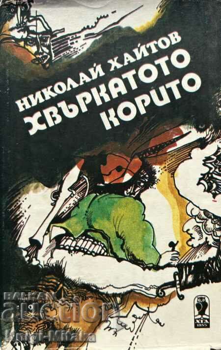 Η ιπτάμενη γούρνα - Νικολάι Χαϊτόφ