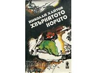 Jgheabul zburător - Nikolay Haitov