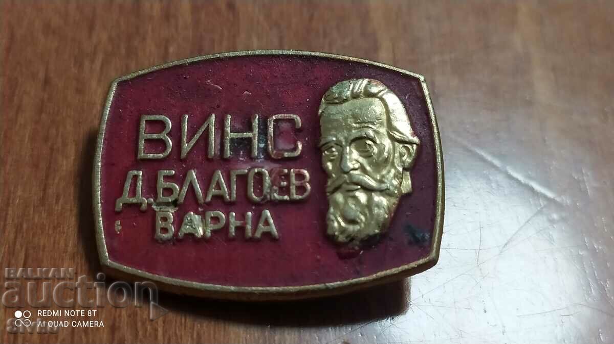 Значка ВИНС Димитър Благоев