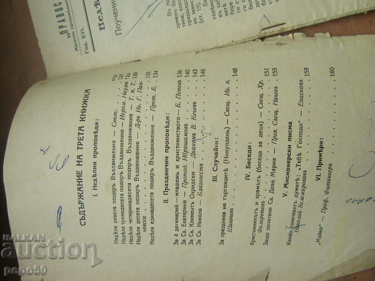 Revista PĂSTORUL ORTODOX - volumul 4 / 1940. cu preț 2.00 BGN | € 1.02 Revista PĂSTORUL ORTODOX - volumul 4 / 1940. cu preț 2.00 BGN | € 1.02