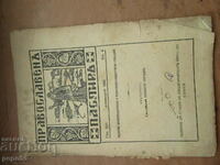 Magazine THE ORTHODOX SHEPHERD - volume 4 / 1940.