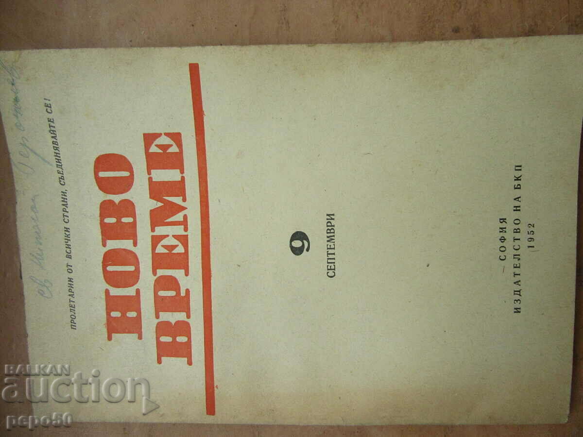 NOVO VREME magazine - issue 9 / 1952. with price 1.00 BGN | € 0.51 NOVO VREME magazine - issue 9 / 1952. with price 1.00 BGN | € 0.51