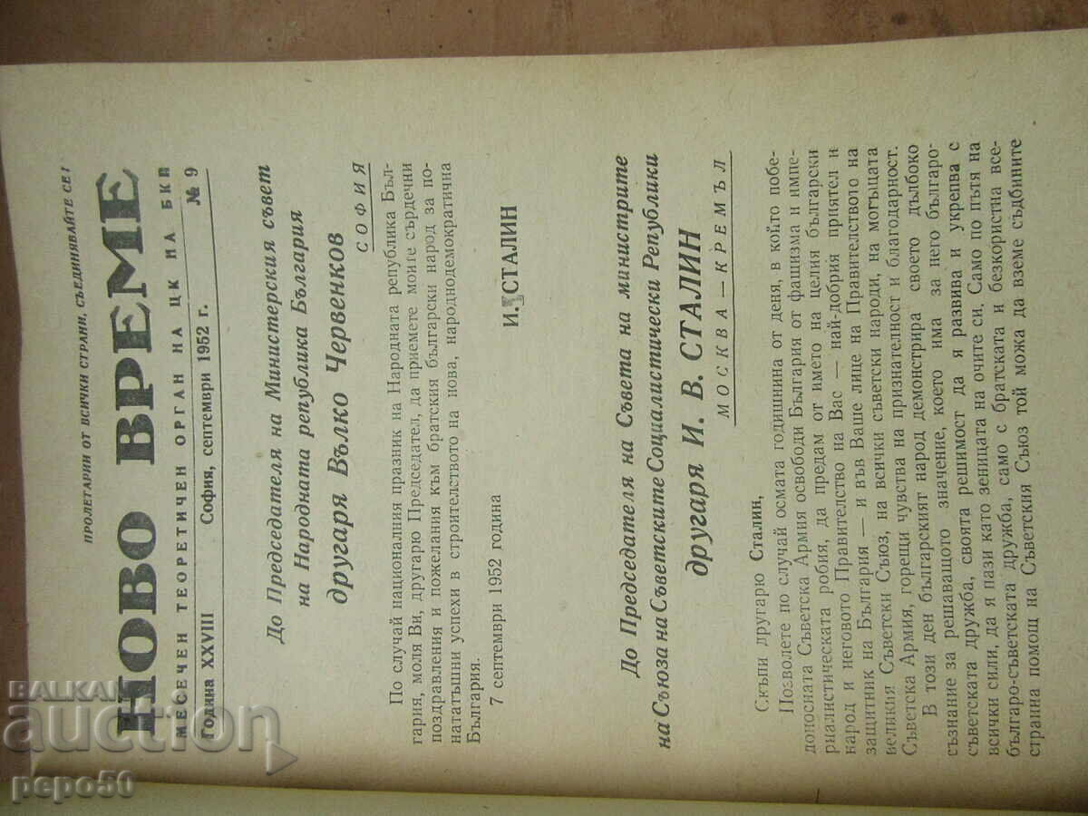 Auction NOVO VREME magazine - issue 9 / 1952. Auction NOVO VREME magazine - issue 9 / 1952.