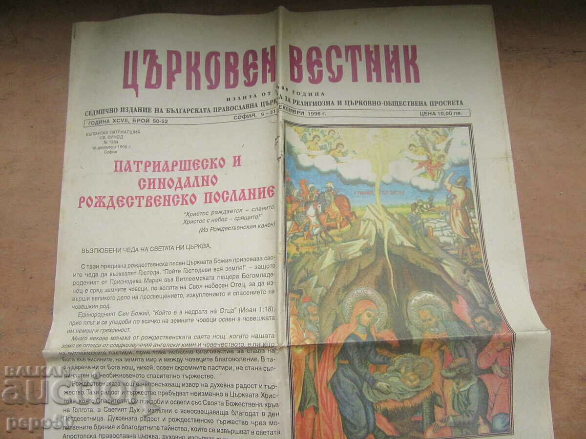 CHURCH GAZETTE - December 9 - 31, 1996. with price 1.00 BGN | € 0.51 CHURCH GAZETTE - December 9 - 31, 1996. with price 1.00 BGN | € 0.51