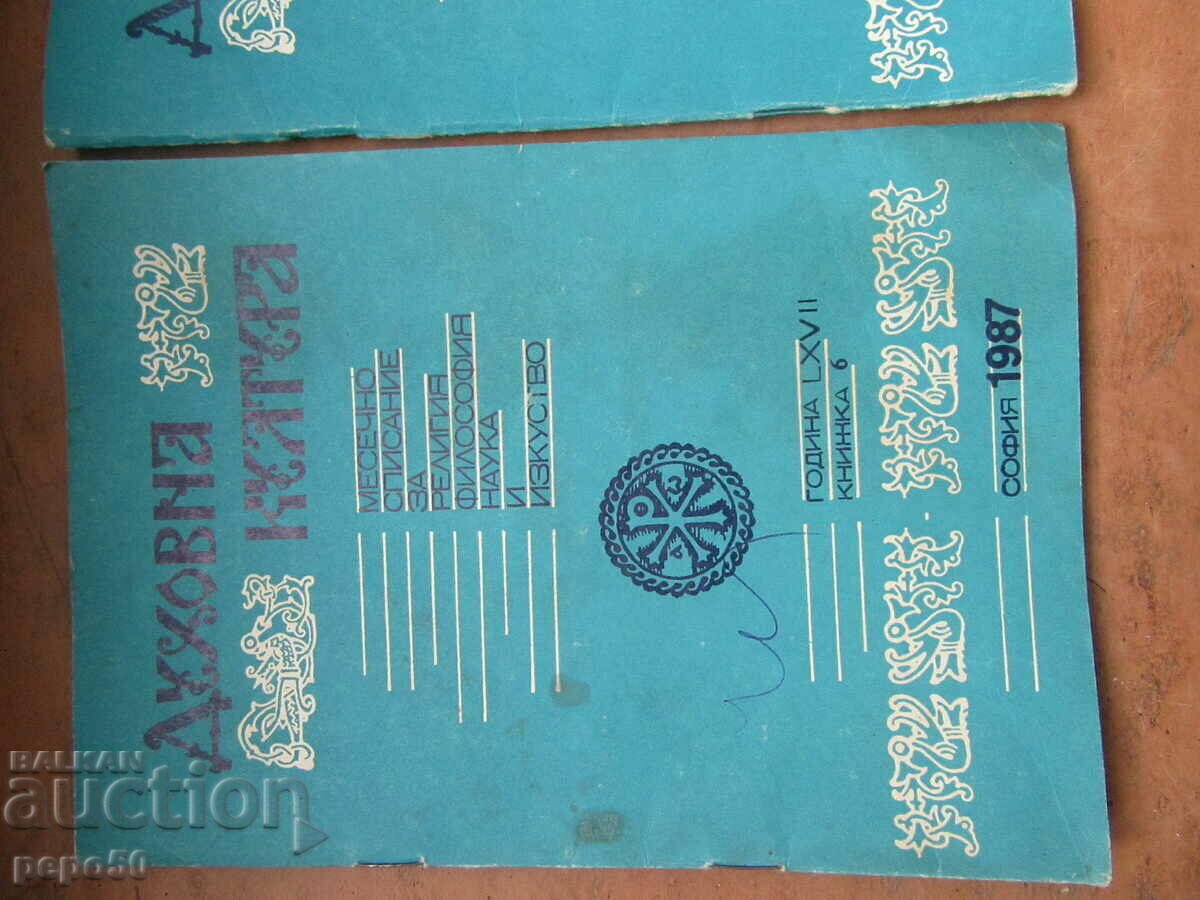 SPIRITUAL CULTURE magazine - vol. 6 and 12 / 1987. with price 2.00 BGN | € 1.02