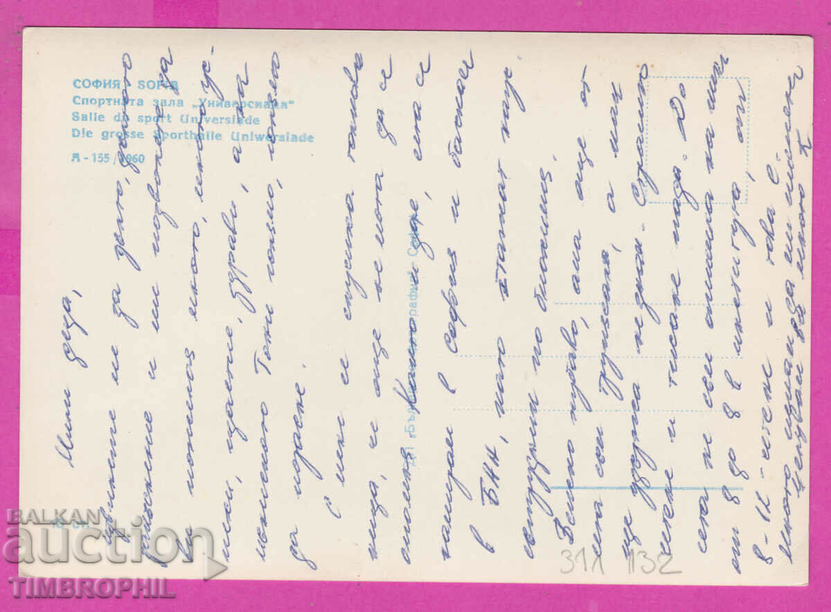 Delivery of 311132 / Sofia - Sports hall "Universiade" A-155/1960 Bulga Delivery of 311132 / Sofia - Sports hall "Universiade" A-155/1960 Bulga