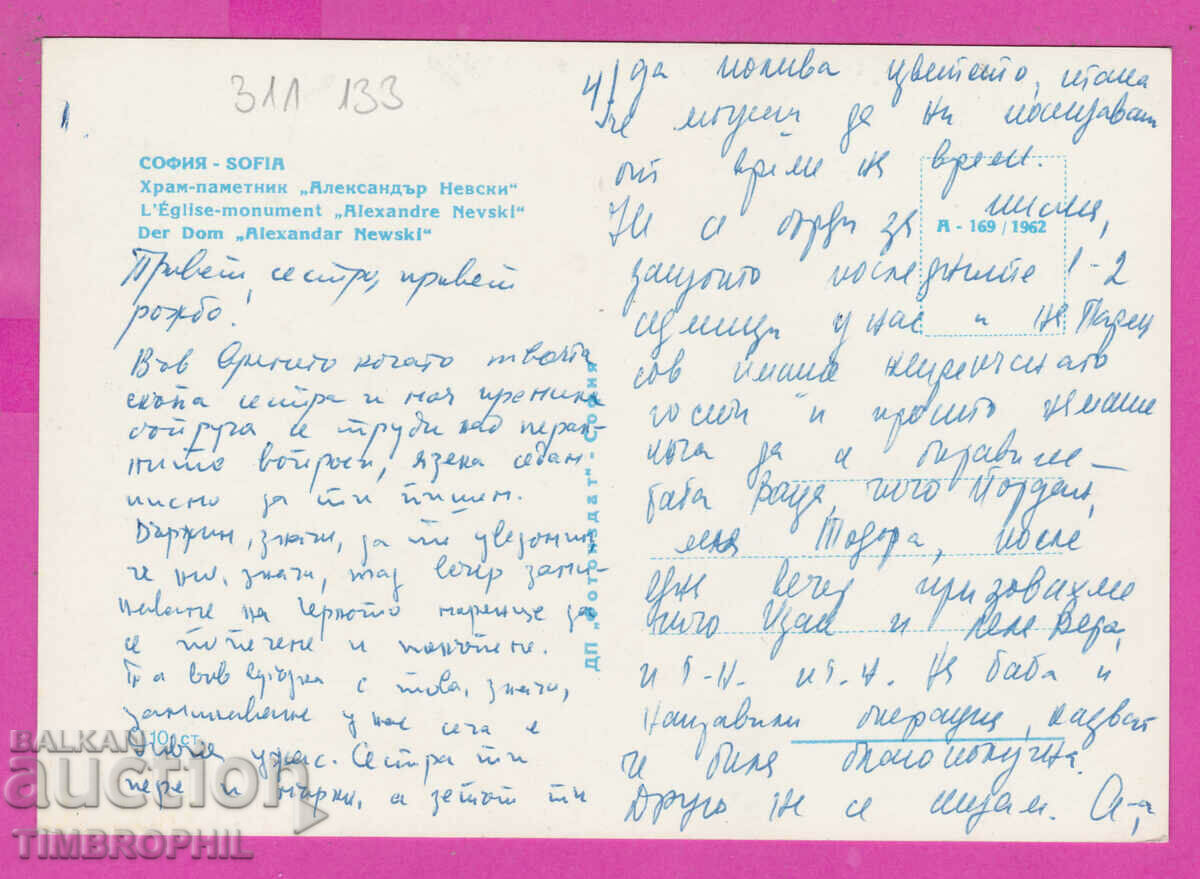 Delivery of 311133 / Sofia - Alexander Nevsky Monument Temple" A-169/1962 Delivery of 311133 / Sofia - Alexander Nevsky Monument Temple" A-169/1962