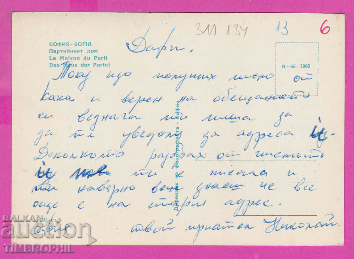 311134 / Sofia - Party House A-66/1960 Directorate of Photography with price 3.50 BGN | € 1.79 311134 / Sofia - Party House A-66/1960 Directorate of Photography with price 3.50 BGN | € 1.79