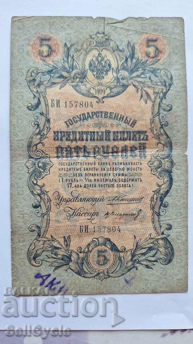 ✅РУСКА ИМПЕРИЯ | 5 рубли 1909 г.❗