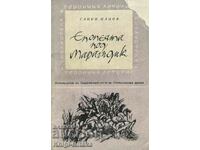 Το έπος υπό τον Μαραγκίντικ - Γκάνκο Τσάνοφ