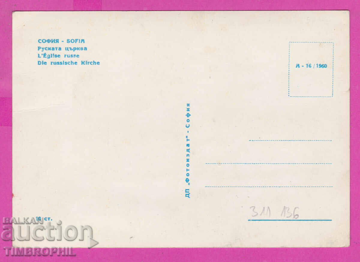 311136 / Sofia - Russian Church A-16/1960 Photo Publishing House with price 3.50 BGN | € 1.79 311136 / Sofia - Russian Church A-16/1960 Photo Publishing House with price 3.50 BGN | € 1.79