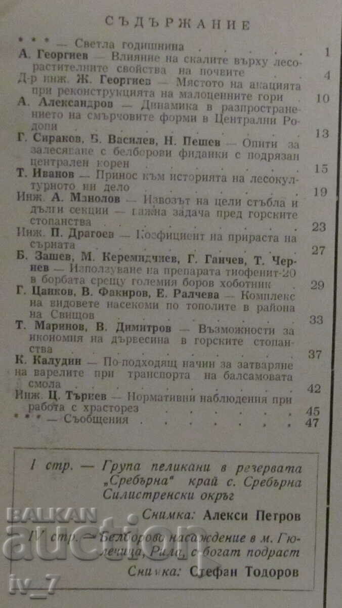 "FORESTRY" MAGAZINE - ISSUE 8, 1965 with price 1.49 BGN | € 0.76 "FORESTRY" MAGAZINE - ISSUE 8, 1965 with price 1.49 BGN | € 0.76