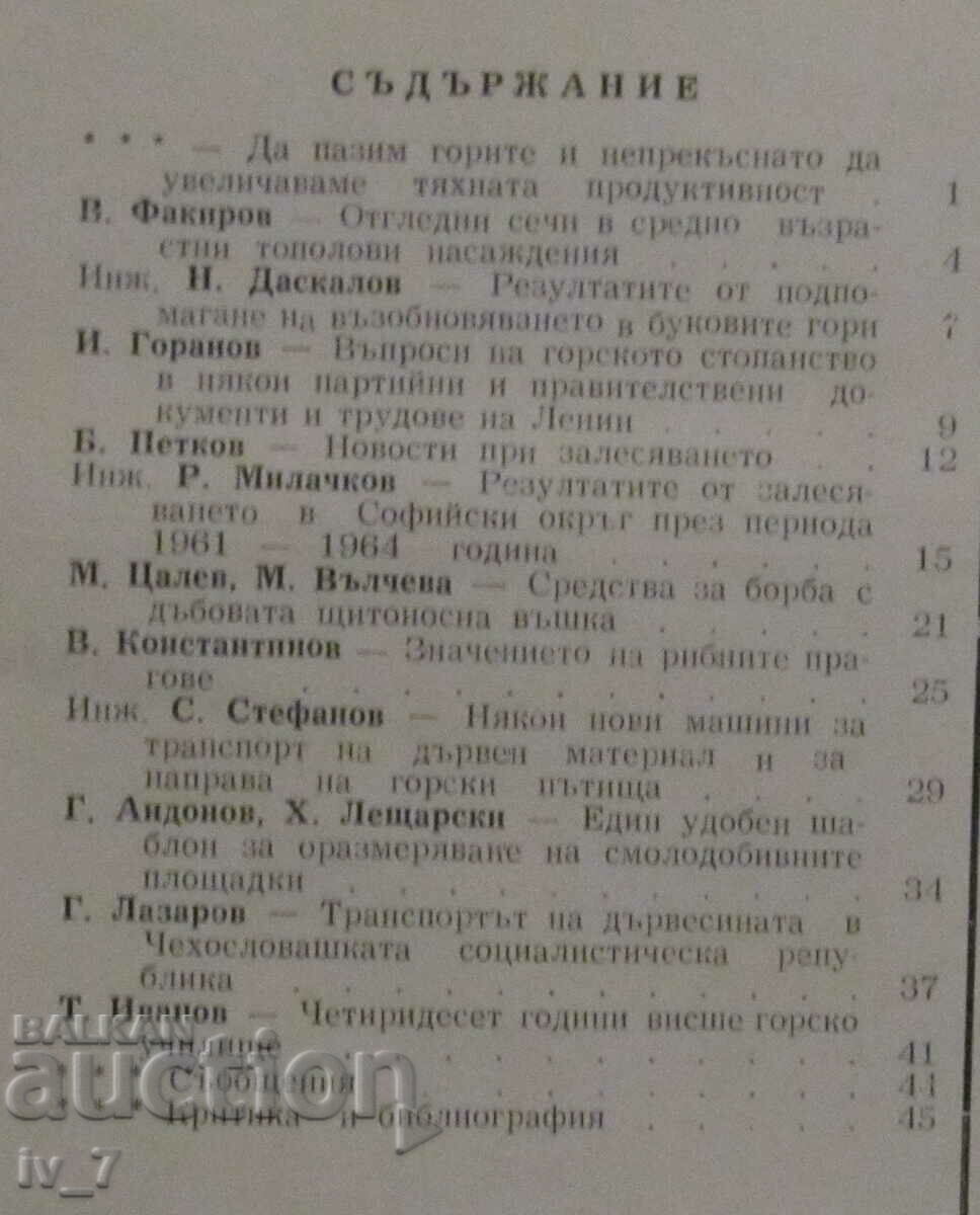 "FORESTRY" MAGAZINE - ISSUE 3, 1965 with price 1.49 BGN | € 0.76 "FORESTRY" MAGAZINE - ISSUE 3, 1965 with price 1.49 BGN | € 0.76
