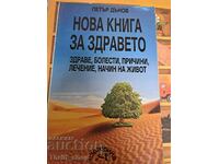 Νέο βιβλίο για την υγεία Petar Dunov
