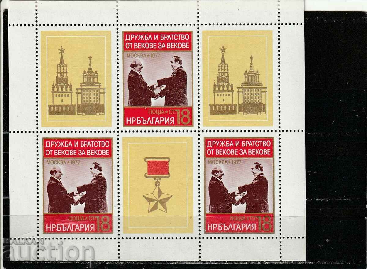 Bulgaria 1977 Friendship and brotherhood M.L. with vignette BK№2690 clean