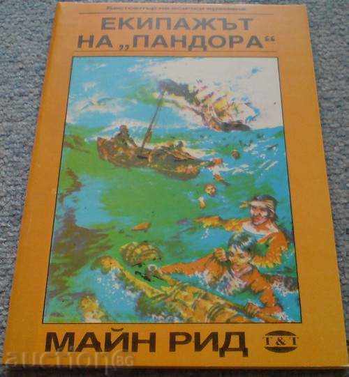 Книга - "Екипажът на Пандора" - Майн Рид Книга - "Екипажът на Пандора" - Майн Рид