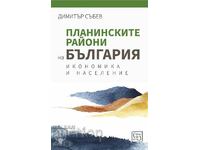 Планинските райони на България + книга ПОДАРЪК